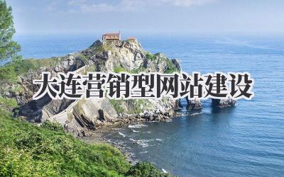 大连营销型网站建设|提升企业在线影响力的秘密武器插图 大连营销型网站建设