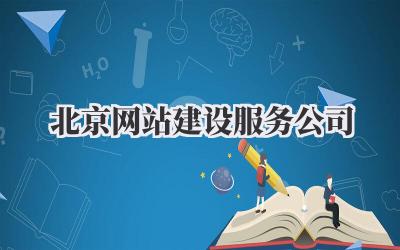 北京网站建设服务公司:从0到1打造你的专属线上王国插图 北京网站建设服务公司