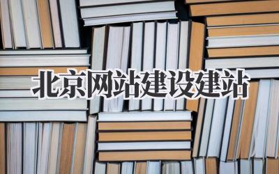 北京网站建设建站,这可是个技术活儿!最近公司要建个新网站,我这个小白硬着头皮开始研究,一路上踩了不少坑,也积累了一些经验,现在分享给大家,希望能帮到在北京奋斗的你们!插图 北京网站建设建站