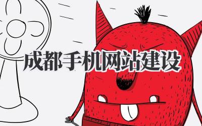 成都手机网站建设:让你的生意握在掌心插图 成都手机网站建设