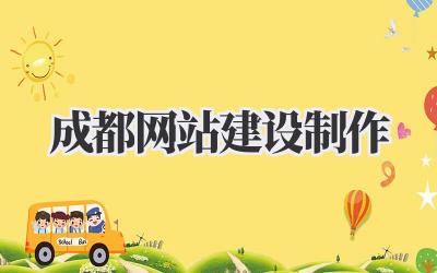成都网站建设制作|吐血整理的避坑指南,帮你打造专属线上王国!插图 成都网站建设制作