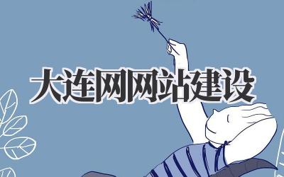 大连网网站建设:打造属于你的线上名片插图 大连网网站建设