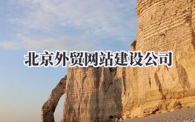 北京外贸网站建设公司,真的太太太重要了!想做外贸,没有一个拿得出手的网站,就像出海没有船,寸步难行!最近我可没少研究,走过不少弯路,也积累了一些经验,现在分享给大家,希望能帮到正在纠结的你!插图 北京外贸网站建设公司