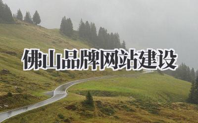 佛山品牌网站建设:打造线上吸金利器!插图 佛山品牌网站建设
