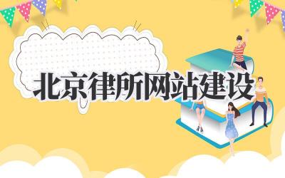 北京律所网站建设:从0到1打造你的线上法律帝国插图 北京律所网站建设