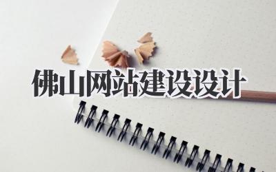 佛山网站建设设计:打造专属网络名片,助你生意更上一层楼!插图 佛山网站建设设计