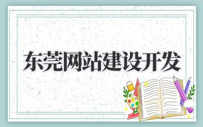 东莞网站建设开发:从0到1打造你的专属网络名片插图 东莞网站建设开发