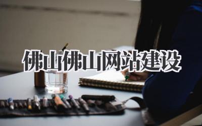 佛山佛山网站建设|本地企业如何打造高转化率的线上根据地?插图 佛山佛山网站建设