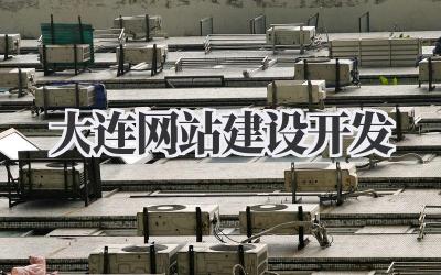 大连网站建设开发:打造专属你的线上名片插图 大连网站建设开发