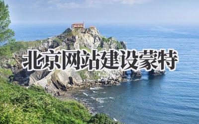 北京网站建设蒙特,听起来是不是有点高大上?其实,搭建一个网站并没有想象中那么难,特别是现在各种傻瓜式建站工具层出不穷,即使是小白也能轻松上手。今天就来给大家分享一下在北京建设网站的经验之谈,希望能帮助到正在迷茫的你!插图 北京网站建设蒙特