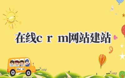 在线crm网站建站插图 在线crm网站建站