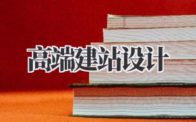 高端建站设计:打造你的专属网络名片插图 高端建站设计