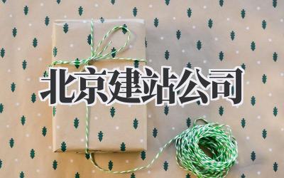 北京建站公司哪家强?吐血整理避坑指南,帮你找到靠谱的建站伙伴!插图 北京建站公司