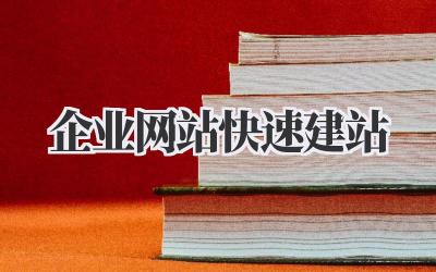 企业网站快速建站,省时省力还省钱!插图 企业网站快速建站
