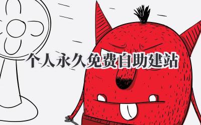 个人永久免费自助建站,真的可以有吗?(思考脸)插图 个人永久免费自助建站