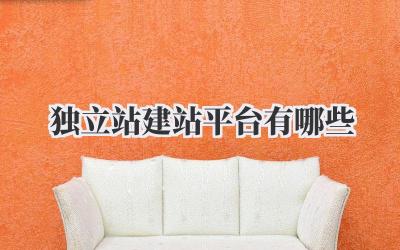 独立站建站平台有哪些?吐血整理!选对平台,事半功倍!插图 独立站建站平台有哪些