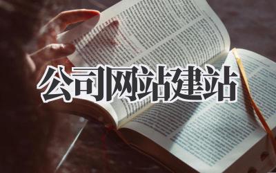 公司网站建站:从零到一打造你的专属线上领地插图 公司网站建站