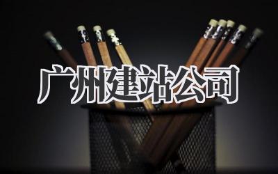 广州建站公司:从0到1打造你的专属线上领地插图 广州建站公司