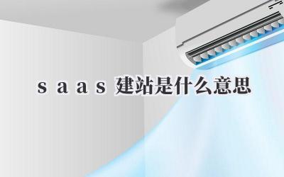 saas建站是什么意思插图 saas建站是什么意思