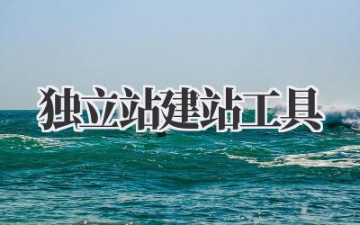 独立站建站工具,小白也能轻松上手!插图 独立站建站工具