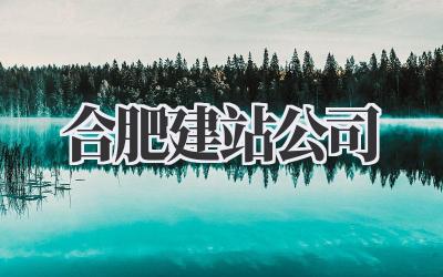 合肥建站公司:从0到1打造你的专属线上王国插图 合肥建站公司