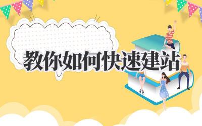教你如何快速建站插图 教你如何快速建站