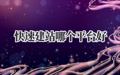 快速建站哪个平台好?吐血整理!帮你避坑!插图 快速建站哪个平台好