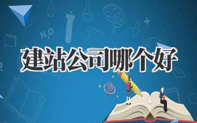 建站公司哪个好?吐血整理避坑指南,选对建站公司事半功倍!插图 建站公司哪个好