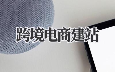 跨境电商建站:开启你的全球生意经插图 跨境电商建站