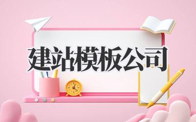 建站模板公司:快速建站的捷径,还是省钱的陷阱?插图 建站模板公司