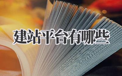 建站平台有哪些?吐血整理!选对平台事半功倍!插图 建站平台有哪些