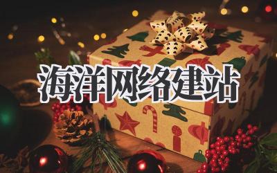 海洋网络建站,打造你的蓝色梦想!插图 海洋网络建站