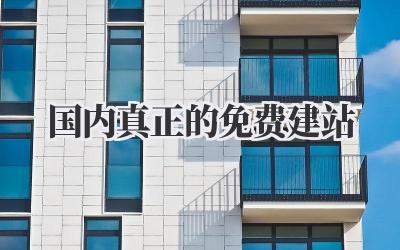 国内真正的免费建站,真的存在吗?🤔插图 国内真正的免费建站