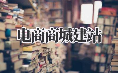 电商商城建站:从零打造你的线上帝国插图 电商商城建站
