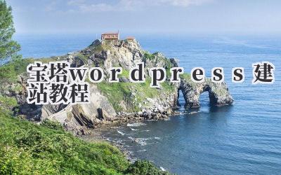 宝塔wordpress建站教程插图 宝塔wordpress建站教程