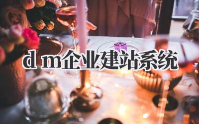 dm企业建站系统插图 dm企业建站系统