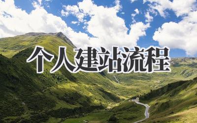 个人建站流程,小白也能轻松上手!插图 个人建站流程