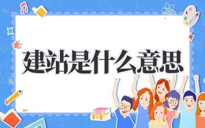 建站是什么意思?保姆级教程来啦!插图 建站是什么意思