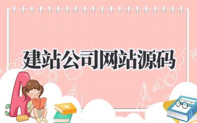 建站公司网站源码:揭秘网站背后的秘密!插图 建站公司网站源码
