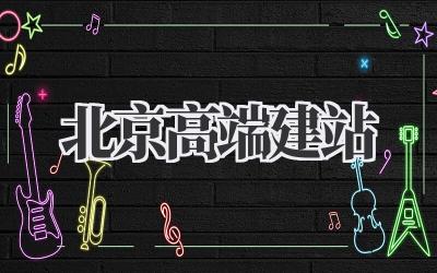 北京高端建站,打造你的专属网络名片!插图 北京高端建站