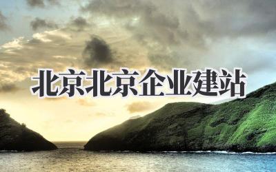 北京北京企业建站插图 北京北京企业建站