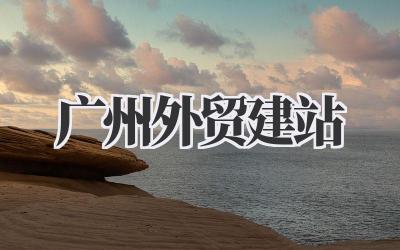 广州外贸建站:开启你的全球生意经!插图 广州外贸建站