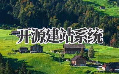 开源建站系统,自由掌控你的网络世界!插图 开源建站系统