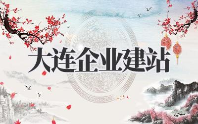 大连企业建站:打造你的线上名片,让生意更上一层楼!插图 大连企业建站