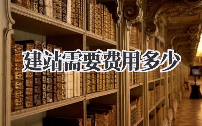 建站需要费用多少?💰💸插图 建站需要费用多少