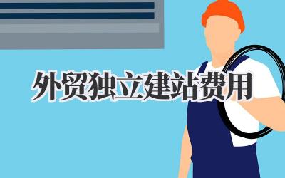 外贸独立建站费用,看完这篇你就懂了!💰插图 外贸独立建站费用