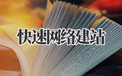 快速网络建站,SoEasy!告别建站小白,轻松拥有你的专属网站!插图 快速网络建站