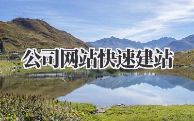 公司网站快速建站插图 公司网站快速建站