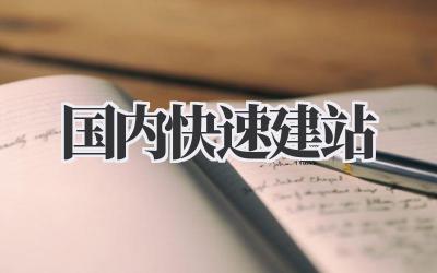 国内快速建站,高效又便捷!✨插图 国内快速建站