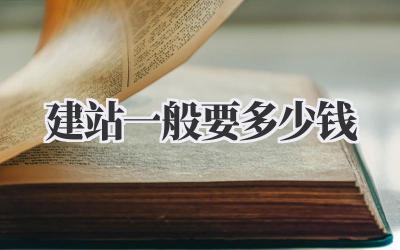 建站一般要多少钱?吐血整理!避坑指南来啦!插图 建站一般要多少钱